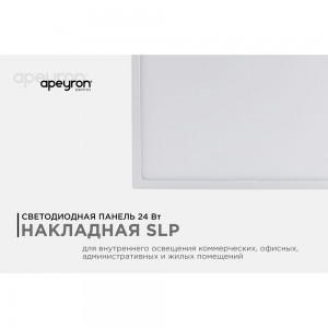 Накладная светодиодная панель APEYRON квадратная, 220В, 24Вт, CRI:80Ra, 1920Лм, 220*220 мм 06-69