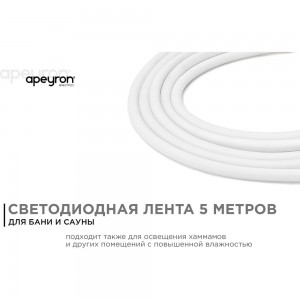 Светодиодная лента Apeyron для бани и сауны 5м, 24В, 14,4Вт/м, 120д/м, IP68, 900Лм/м, 6000К./00-325