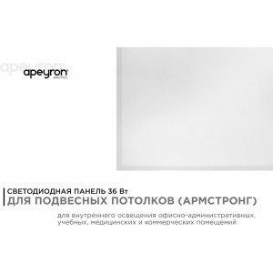 Светодиодная панель Apeyron 36Вт, 3600Лм, 4000К, 595х595х12мм. 42-001