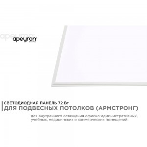 Светодиодная панель Apeyron 72Вт, 5500Лм, 6500К, 595х1195х9мм. 42-008