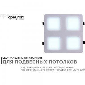 Светодиодный встраиваемый светильник Apeyron Грильято, 36Вт, 3600Лм, 6500К, 240х240х27мм. 42-022