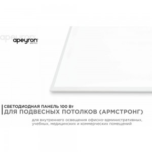 Светодиодная панель Apeyron 100Вт, 5500Лм, 4000К, 595х1195х30мм. 42-009
