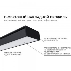 Накладной П-образный алюминиевый профиль для ленты Apeyron черный, 1м, ширина ленты до 10мм, комплект 08-05-ЧБ