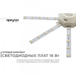 Комплект светодиодных линеек Apeyron Звездочка 220В, 16Вт, smd5730, 1200Лм, 4000К, IP30, 02-44
