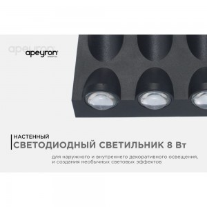 Садово-парковый светильник Apeyron светодиод, декоративный, настенный, 8Вт, 620Лм, 3000К, IP54, черный 31-04