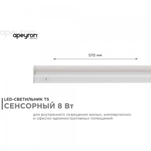 Светодиодный линейный светильник Apeyron touch сенсор, аналог Т5, 8Вт, 680Лм, 6500к, ip20, 570x23x35мм, поликарбонат/ 30-04