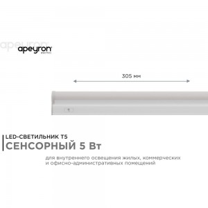 Светодиодный линейный светильник Apeyron touch сенсор, аналог Т5, 5Вт, 420Лм, 6500к, ip20, 305x23x35мм, поликарбонат/ 30-02