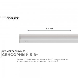 Светодиодный линейный светильник Apeyron touch сенсор, аналог Т5, 5Вт, 420Лм, 4000к, ip20, 305x23x35мм, поликарбонат/ 30-01