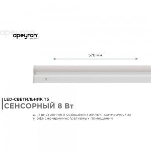 Светодиодный линейный светильник Apeyron touch сенсор, аналог Т5, 8Вт, 680Лм, 4000к, ip20, 570x23x35мм, поликарбонат/ 30-03