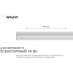 Светодиодный линейный светильник Apeyron touch сенсор, аналог Т5, 14Вт, 1190Лм, 4000к, ip20, 870x23x35мм, поликарбонат/ 30-05