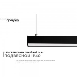 Линейный подвесной светодиодный светильник Apeyron 24Вт, ip40, 4x4х100 см, цвет - черный/ 30-10