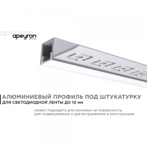Алюминиевый профиль Apeyron для светодиодной ленты, штукатурка, серебро, 33x13мм, 2,5м, комплект 08-50