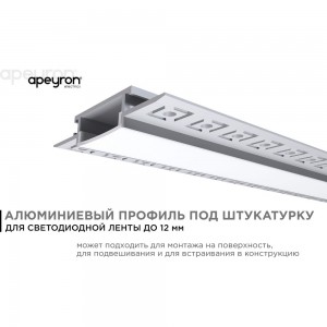 Алюминиевый профиль Apeyron для светодиодной ленты, штукатурка, серебро, 61x14мм, 2,5м, комплект 08-49