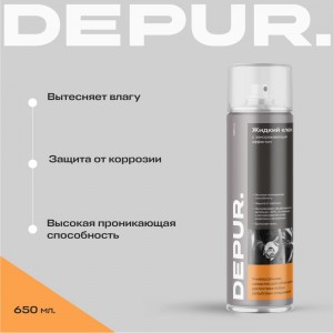 Жидкий ключ с замораживающим эффектом АРИКОН DEPUR 650 мл DPR5955