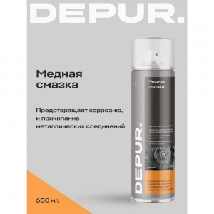 Медная смазка АРИКОН DEPUR 650 мл DPR5894