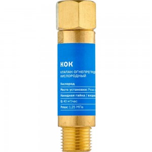 Клапан огнепреградительный кислородный КОК М16x1.5 (на резак или горелку) ARMA 050-103