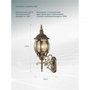 Уличный светильник Arte Lamp A1041AL-1BN