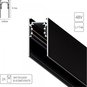 Магнитный шинопровод (ТРЕК) 1М ARTE LAMP A460106