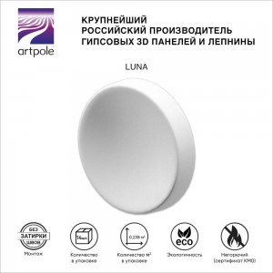 Гипсовые стеновые панели Artpole LUNA E-0059-U