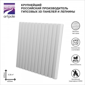 Стеновые 3д панели Artpole VECTOR (гипсовые; белые; 600x600 мм; 1 шт; 0,36 кв.м) M-0055