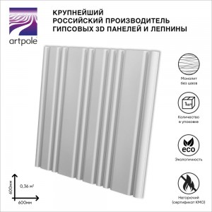 Стеновая панель 3D Artpole STEP (гипсовые; белые; 600x600 мм; 1 шт.; 0,36 кв.м) M-0080