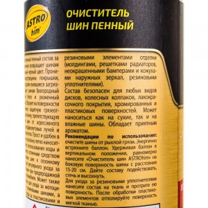 Очиститель шин ASTROhim пенный Ас-2665 аэрозоль, 520 мл 52699