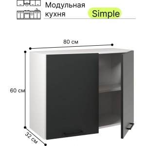 Навесной шкаф Атмосфера Simple В800 80 см с двумя дверцами, Антрацит/ Белый 00-00020852