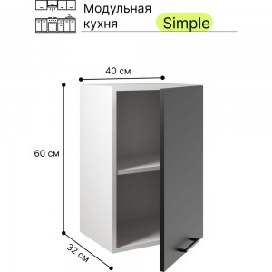 Навесной шкаф Атмосфера 40 см Simple В400 Антрацит/ Белый 00-00020850