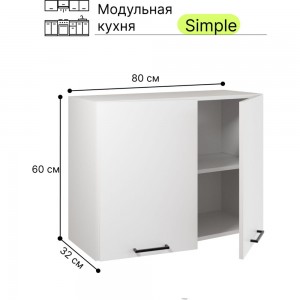Навесной шкаф Атмосфера Simple В800 80 см с двумя дверцами, Белый/ Белый 00-00020862