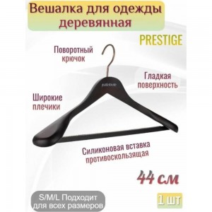 Вешалка для верхней одежды PRESTIGE 44см ATTRIBUTE AHD211