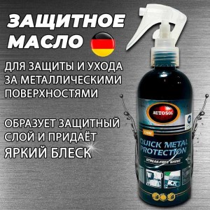 Защитное масло для металла Autosol Quick Metal Protection 250 мл 11001145
