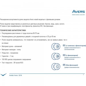 Защелка AVERS 8091-05-G 00025008