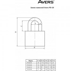 Навесной замок Avers PD-20-70-Blister 00022992