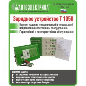 Зарядное устройство АВТОЭЛЕКТРИКА Т-1050