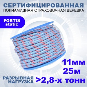 Страховочная статическая веревка АзотХимФортис FORTIS-static ПА диаметр 11 48 прядей, кН 28, тип А 462219-25