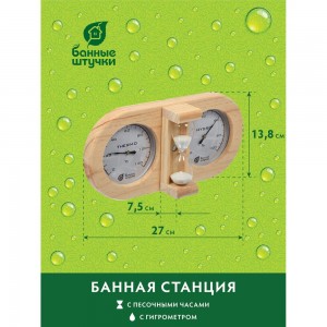 Термометр с гигрометром Банные штучки, Банная станция с песочными часами, 27х13.8х7.5 см 18028
