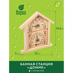 Термометр с гигрометром для бани и сауны Банные штучки Банная станция домик, 23.6х22х2.5 см 18023