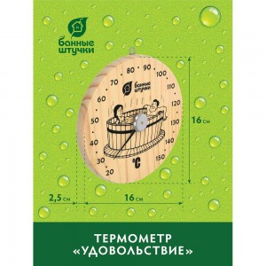 Термометр для бани и сауны Банные штучки Удовольствие 16х16х2.5 см 18005