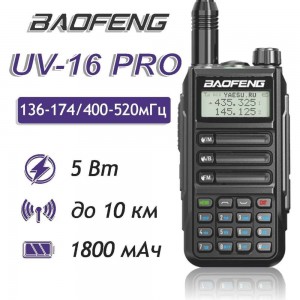 Рация Baofeng UV-16 PRO черный, 1800 мАч 00029154