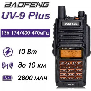 Рация Baofeng UV-9R PLUS 00029150