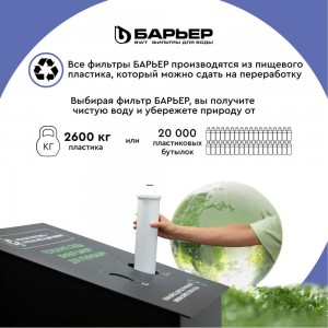 Комплект картриджей для фильтра под мойку БАРЬЕР ЭКСПЕРТ Комплекс, защищает от накипи и железа