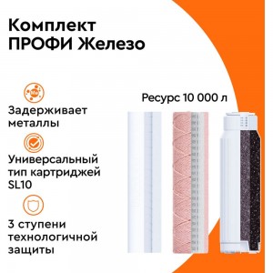 Комплект картриджей для фильтра под мойку БАРЬЕР ПРОФИ Железо, защищает от металлов Р133Р00