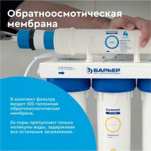 Система очистки воды с обратным осмосом Барьер профи осмо 100 (без крана) Н151Р10