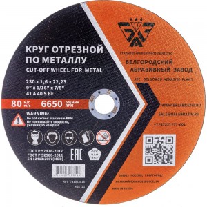 Круг отрезной 41 (230х1.6х22.23 мм; A 40 BF) БАЗ 960000166257