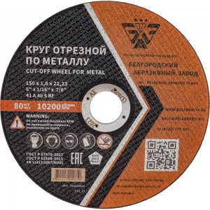 Круг отрезной 41 (150х1.6х22.23 мм; A 40 BF) БАЗ 960000168179