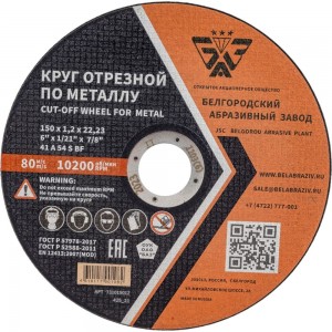 Круг отрезной 41 (150х1.2х22.23 мм; A 54 BF) БАЗ 960000168176