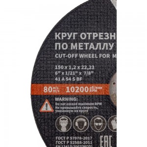 Круг отрезной 41 (150х1.2х22.23 мм; A 54 BF) БАЗ 960000168176