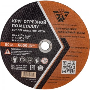 Круг отрезной 41 (230х2.5х22.23 мм; A 30 BF) БАЗ 960000166260