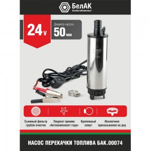 Погружной насос перекачки топлива (24V, D50, съёмный фильтр) БелАК БAK.00074