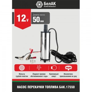 Погружной насос перекачки топлива (12V, D50, несъёмный фильтр) БелАК БAK.17550